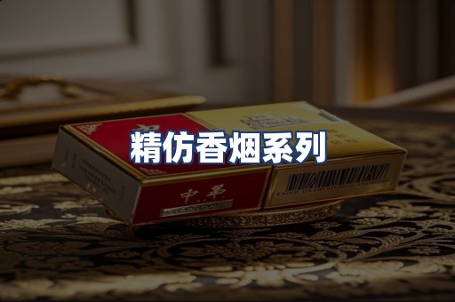 精仿香烟系列